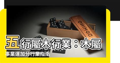 屬木的職業|【木的行業】五行屬木的事業選擇：探索適合木行人的。